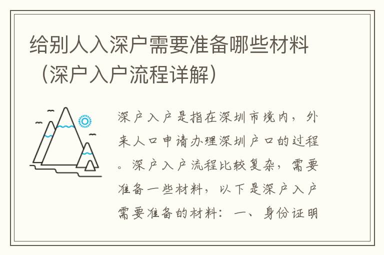 給別人入深戶需要準備哪些材料（深戶入戶流程詳解）