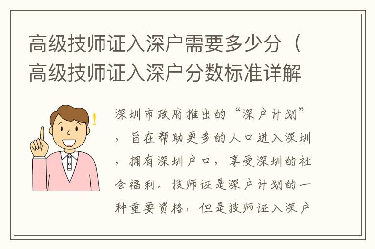 高級技師證入深戶需要多少分（高級技師證入深戶分數標準詳解）