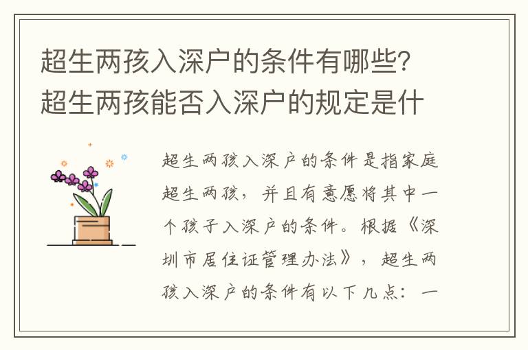 超生兩孩入深戶的條件有哪些？超生兩孩能否入深戶的規定是什么？