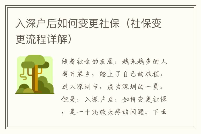 入深戶后如何變更社保（社保變更流程詳解）