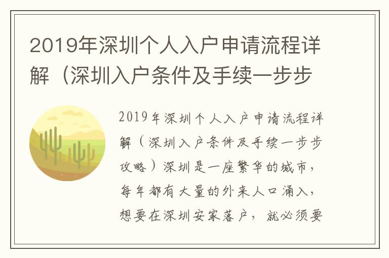 2019年深圳個人入戶申請流程詳解（深圳入戶條件及手續一步步攻略）