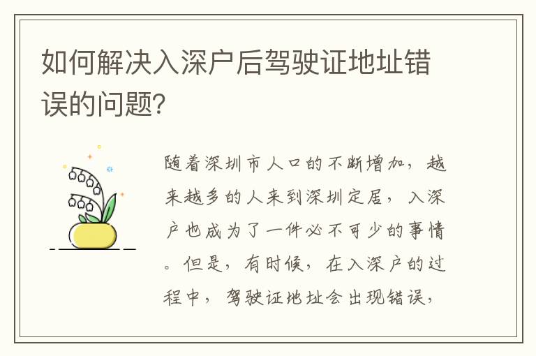 如何解決入深戶后駕駛證地址錯誤的問題？