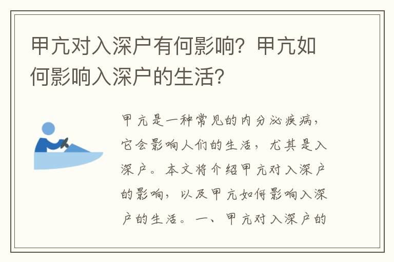 甲亢對入深戶有何影響？甲亢如何影響入深戶的生活？