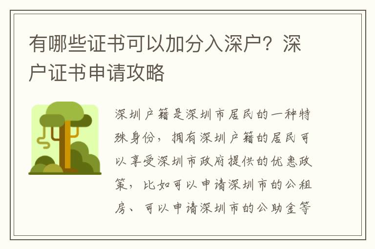 有哪些證書可以加分入深戶？深戶證書申請攻略