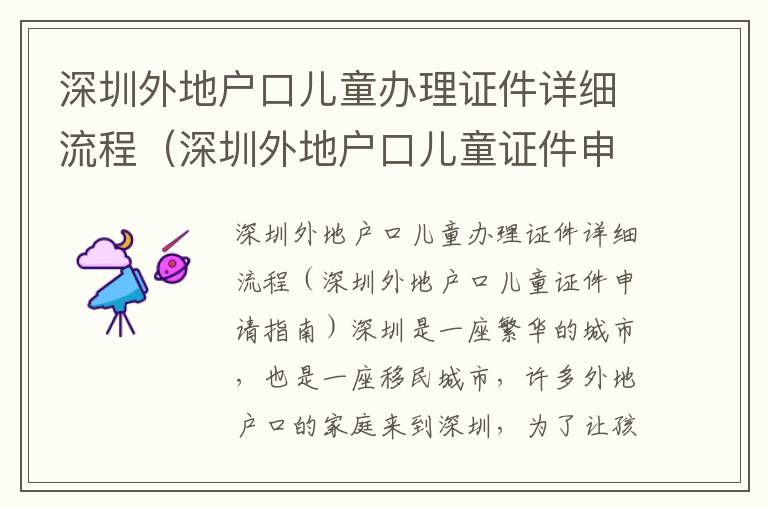 深圳外地戶口兒童辦理證件詳細流程（深圳外地戶口兒童證件申請指南）