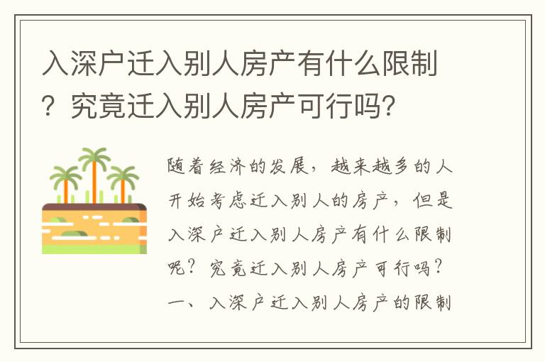 入深戶遷入別人房產有什么限制？究竟遷入別人房產可行嗎？