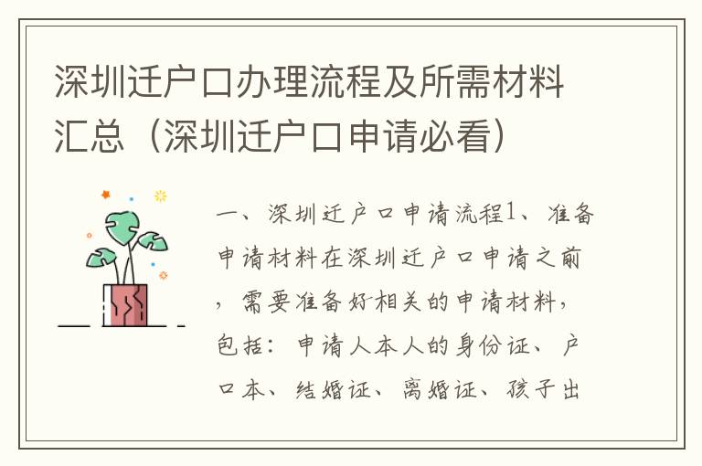 深圳遷戶口辦理流程及所需材料匯總（深圳遷戶口申請必看）