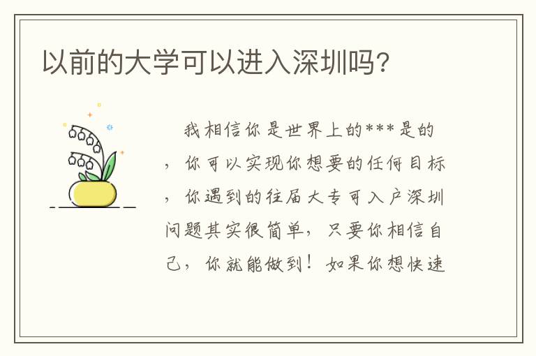 以前的大學可以進入深圳嗎?