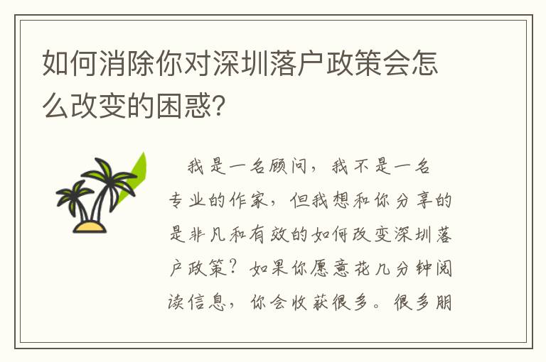 如何消除你對深圳落戶政策會怎么改變的困惑？