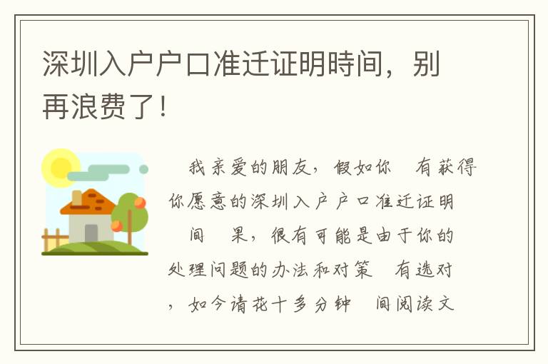 深圳入戶戶口準遷證明時間，別再浪費了！