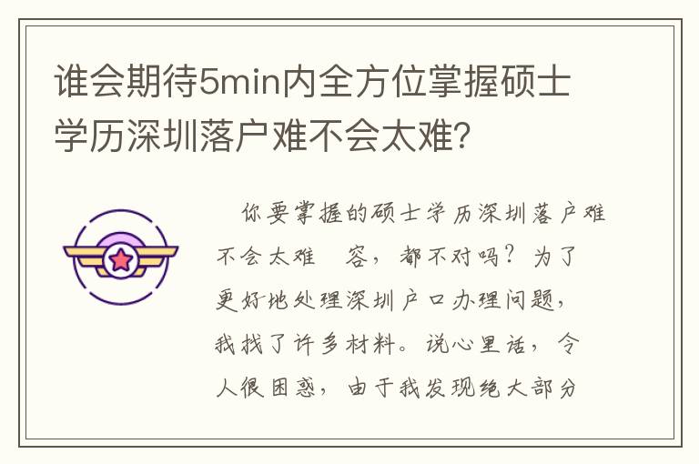 誰會期待5min內全方位掌握碩士學歷深圳落戶難不會太難？