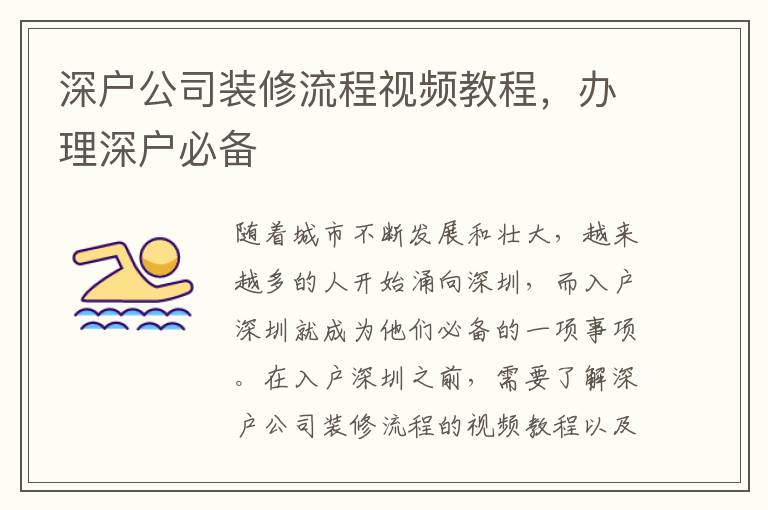 深戶公司裝修流程視頻教程，辦理深戶必備