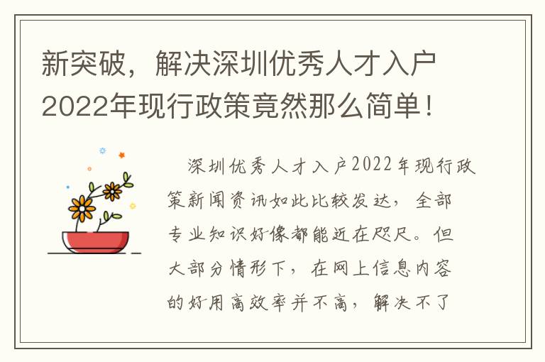 新突破，解決深圳優秀人才入戶2022年現行政策竟然那么簡單！