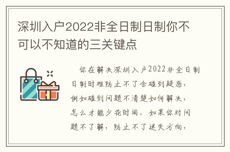 深圳入戶2022非全日制日制你不可以不知道的三關鍵點