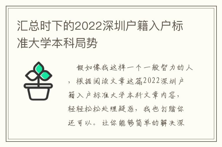 匯總時下的2022深圳戶籍入戶標準大學本科局勢