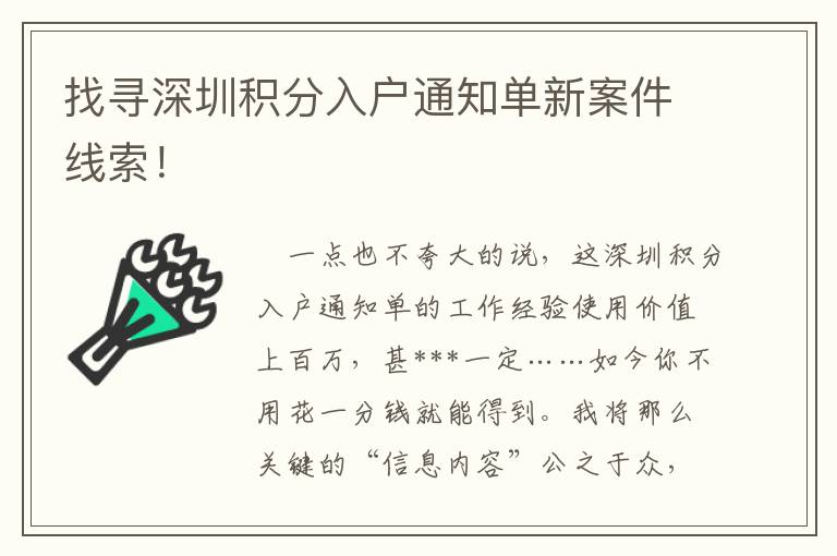 找尋深圳積分入戶通知單新案件線索！