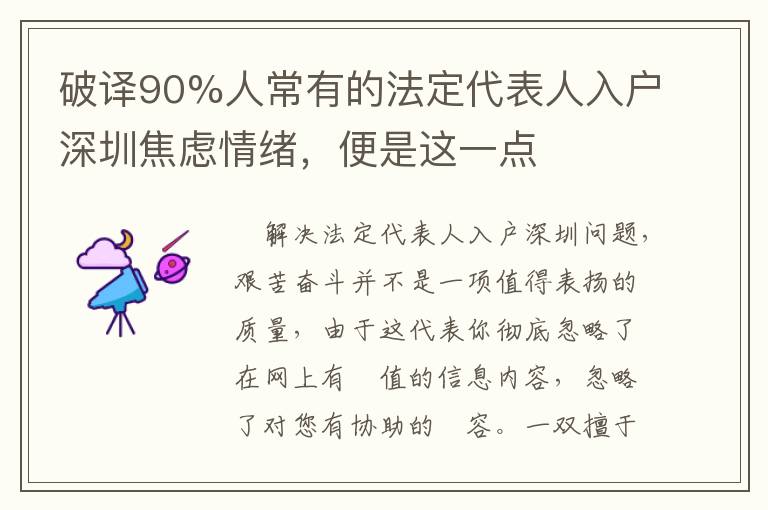 破譯90%人常有的法定代表人入戶深圳焦慮情緒，便是這一點