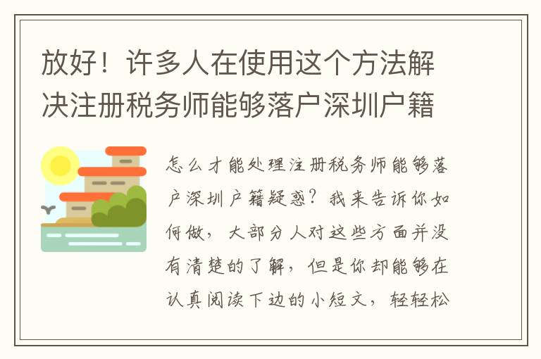 放好！許多人在使用這個方法解決注冊稅務師能夠落戶深圳戶籍！