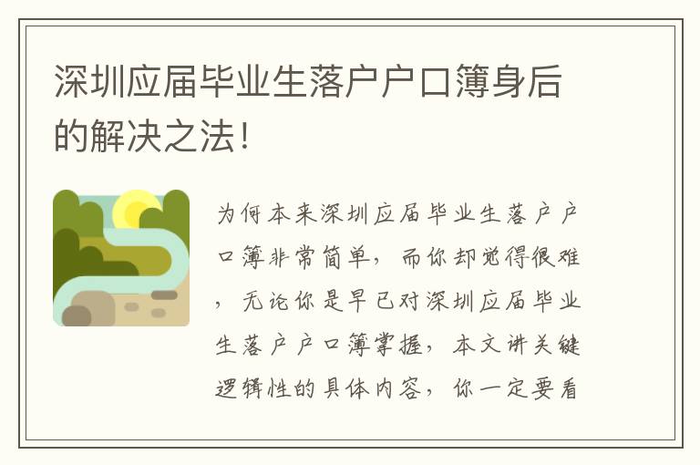 深圳應屆畢業生落戶戶口簿身后的解決之法！