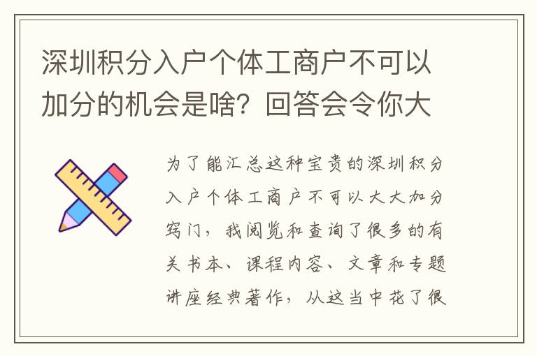 深圳積分入戶個體工商戶不可以加分的機會是啥？回答會令你大吃一驚！