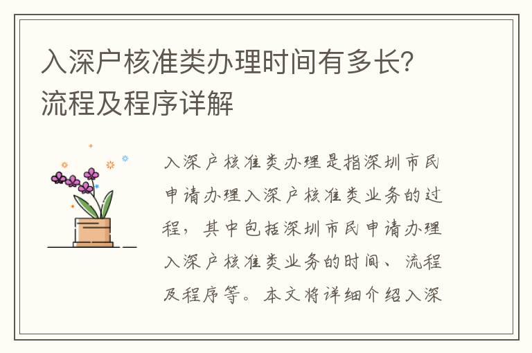 入深戶核準類辦理時間有多長？流程及程序詳解