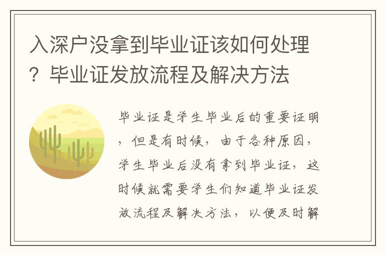 入深戶沒拿到畢業證該如何處理？畢業證發放流程及解決方法