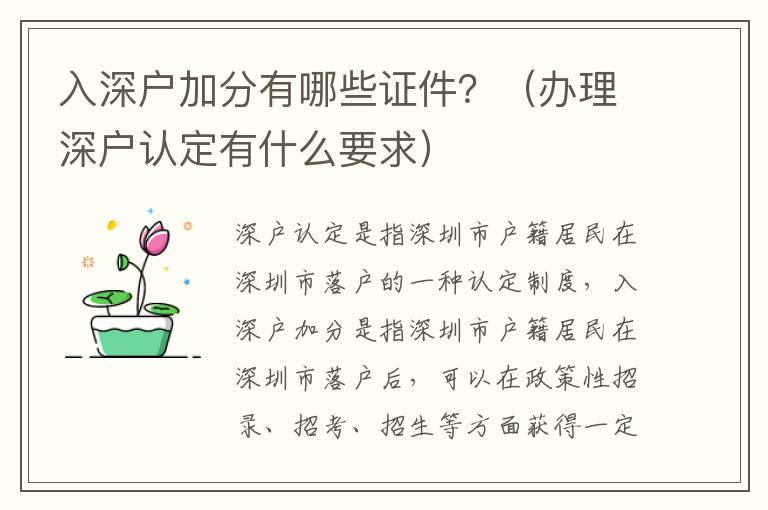 入深戶加分有哪些證件？（辦理深戶認定有什么要求）