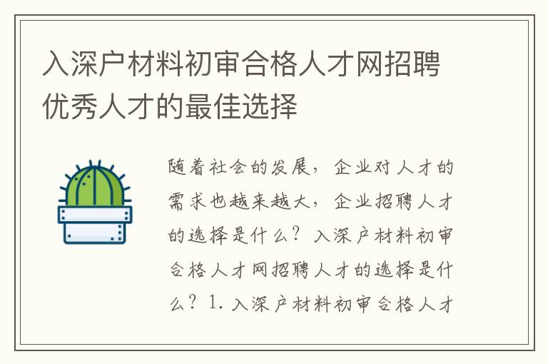 入深戶材料初審合格人才網招聘優秀人才的最佳選擇