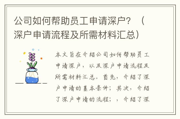 公司如何幫助員工申請深戶？（深戶申請流程及所需材料匯總）