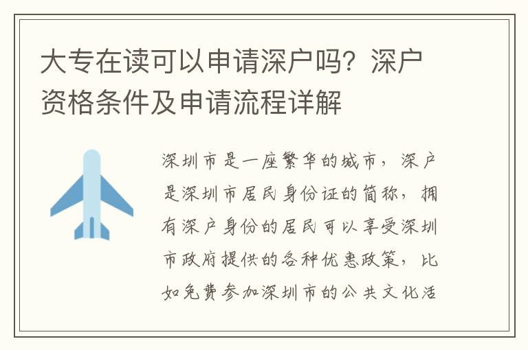 大專在讀可以申請深戶嗎？深戶資格條件及申請流程詳解