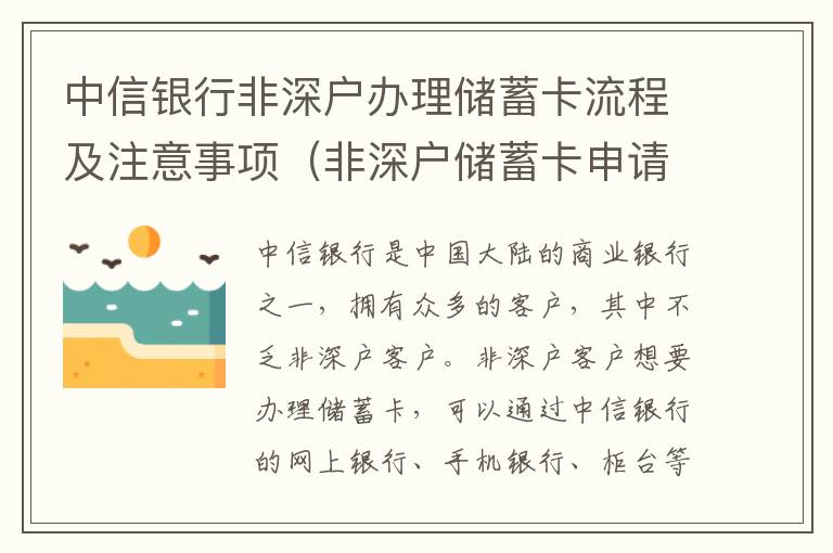 中信銀行非深戶辦理儲蓄卡流程及注意事項（非深戶儲蓄卡申請攻略）