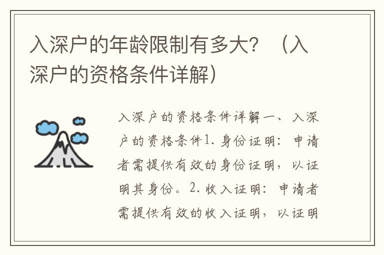 入深戶的年齡限制有多大？（入深戶的資格條件詳解）