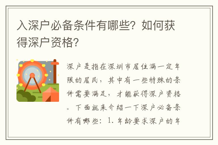 入深戶必備條件有哪些？如何獲得深戶資格？