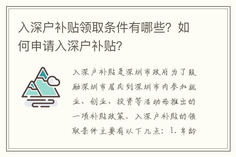 入深戶補貼領取條件有哪些？如何申請入深戶補貼？