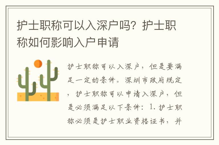 護士職稱可以入深戶嗎？護士職稱如何影響入戶申請