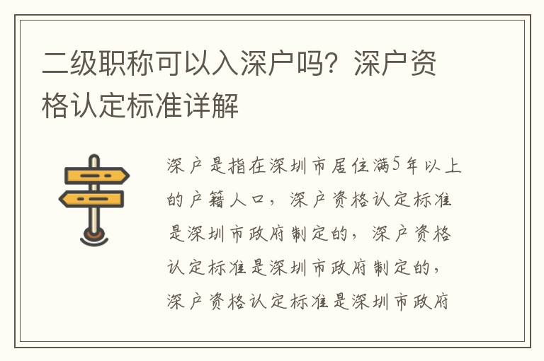 二級職稱可以入深戶嗎？深戶資格認定標準詳解