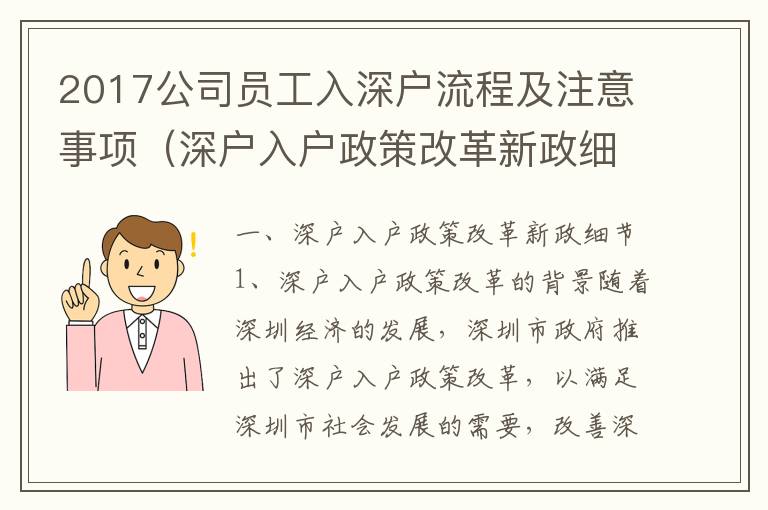 2017公司員工入深戶流程及注意事項（深戶入戶政策改革新政細節）