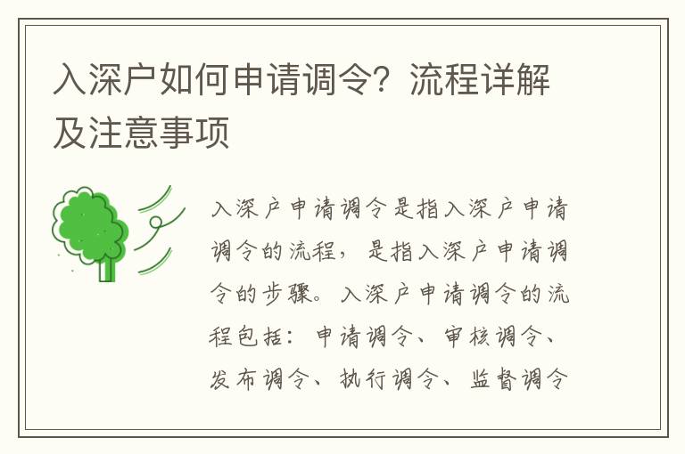 入深戶如何申請調令？流程詳解及注意事項