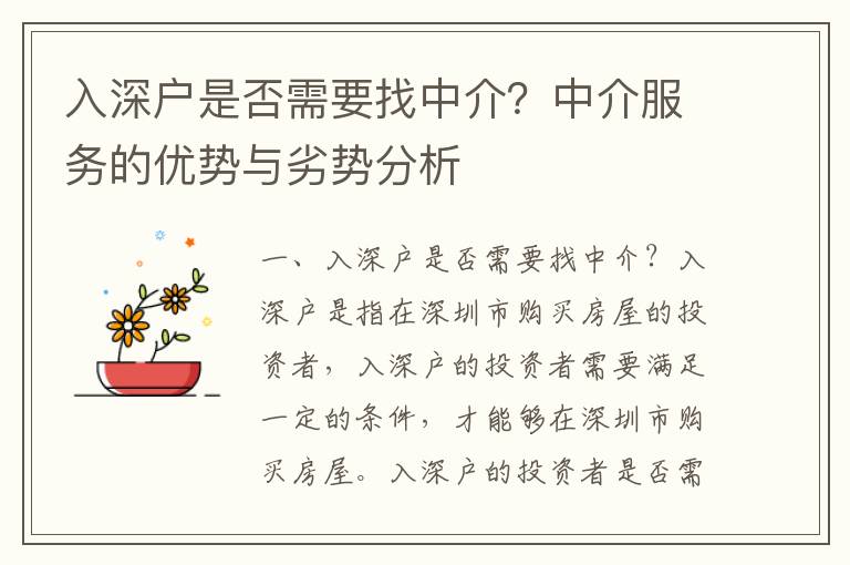 入深戶是否需要找中介？中介服務的優勢與劣勢分析