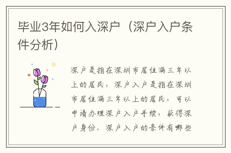 畢業3年如何入深戶（深戶入戶條件分析）