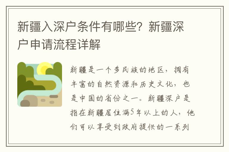 新疆入深戶條件有哪些？新疆深戶申請流程詳解