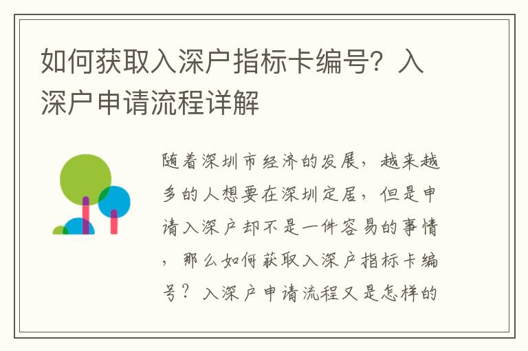 如何獲取入深戶指標卡編號？入深戶申請流程詳解