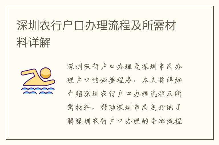 深圳農行戶口辦理流程及所需材料詳解