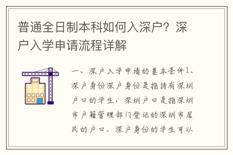 普通全日制本科如何入深戶？深戶入學申請流程詳解