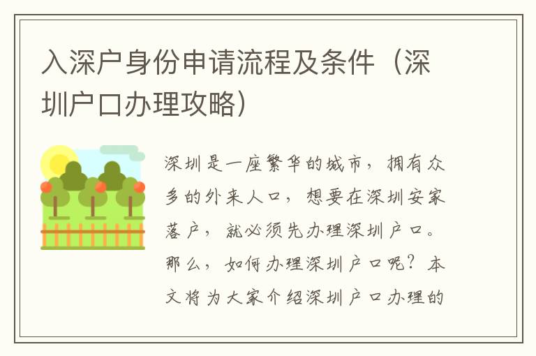 入深戶身份申請流程及條件（深圳戶口辦理攻略）