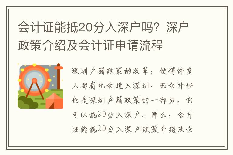 會計證能抵20分入深戶嗎？深戶政策介紹及會計證申請流程