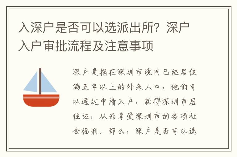 入深戶是否可以選派出所？深戶入戶審批流程及注意事項