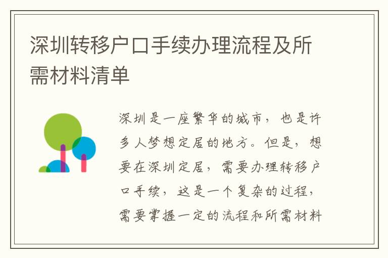 深圳轉移戶口手續辦理流程及所需材料清單