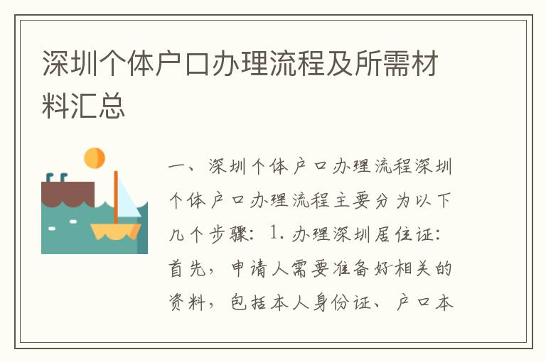 深圳個體戶口辦理流程及所需材料匯總