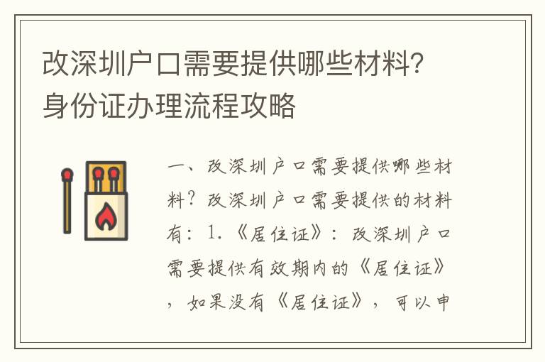 改深圳戶口需要提供哪些材料？身份證辦理流程攻略